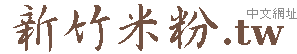 新竹米粉,摃丸
